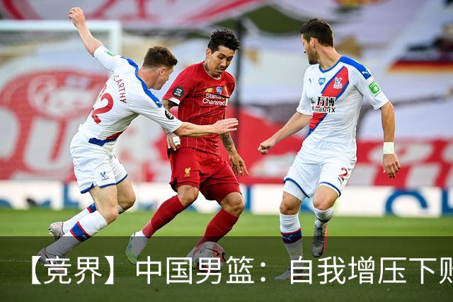 【竞界】中国男篮：自我增压下败给自己体系