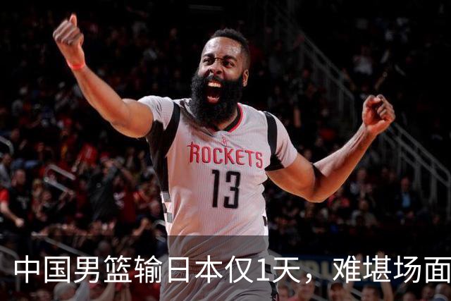 中国男篮输日本仅1天，难堪场面上演，郭士强如今处境进退两难