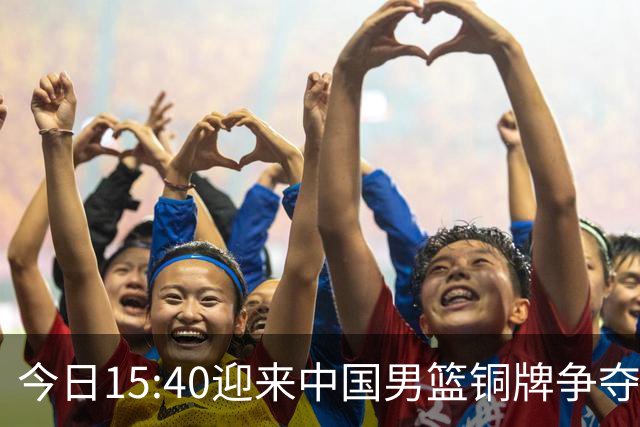 今日15:40迎来中国男篮铜牌争夺战，为何我反而更希望输球？
