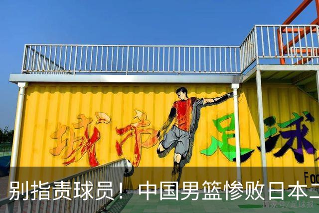 别指责球员！中国男篮惨败日本二队，输球根源不在赛场，而在场外