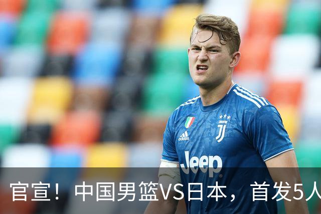 官宣！中国男篮VS日本，首发5人出炉！2大前锋李弘权、赵嘉义复出