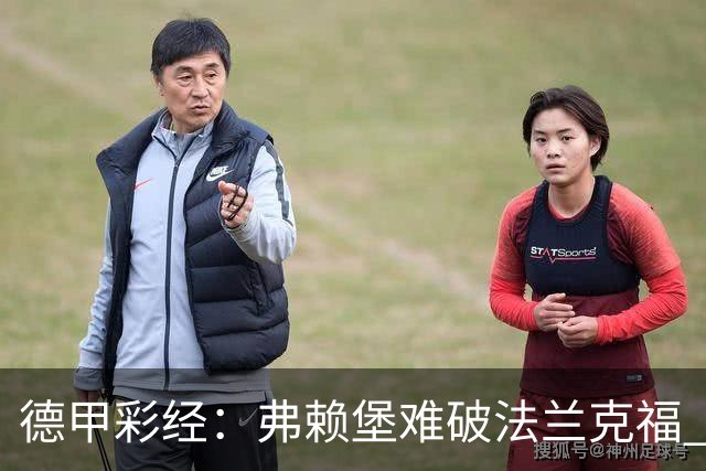 德甲彩经：弗赖堡难破法兰克福 多特不敌斯图加特