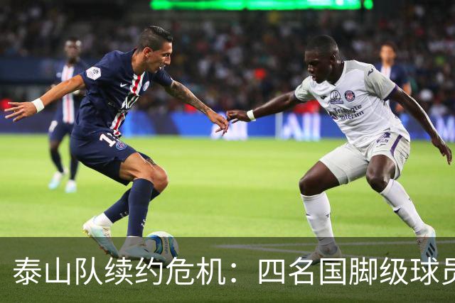 泰山队续约危机：四名国脚级球员面临抉择，冬窗大洗牌在即