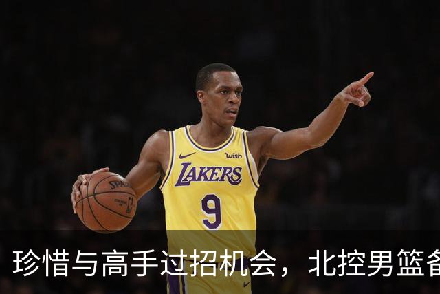 珍惜与高手过招机会，北控男篮备战洲际杯
