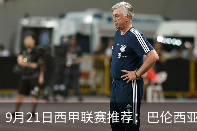 9月21日西甲联赛推荐：巴伦西亚VS皇家社会