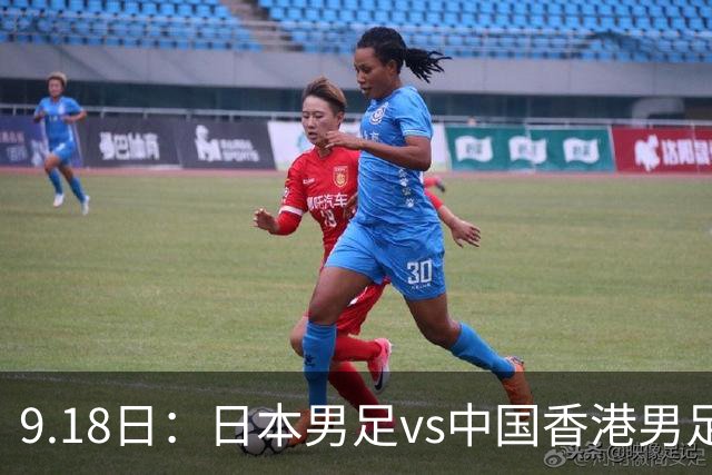 9.18日：日本男足vs中国香港男足日本派出了U21参加亚运会